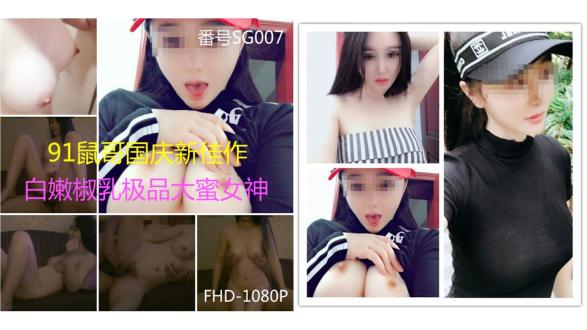 -91鼠哥高端精品-皮肤白皙性感的极品网红女神,床上干完又抱到沙发上操,极品粉嫩美乳完美无瑕.中文字幕高清版!14