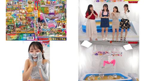 RCTD-716 ROCKET18周年記念作品 どろんこプールにドボンウェットメッシーWAM人間クレーンゲーム ～ボディペイントで巨大クレーンゲームのアームになって景品ゲ