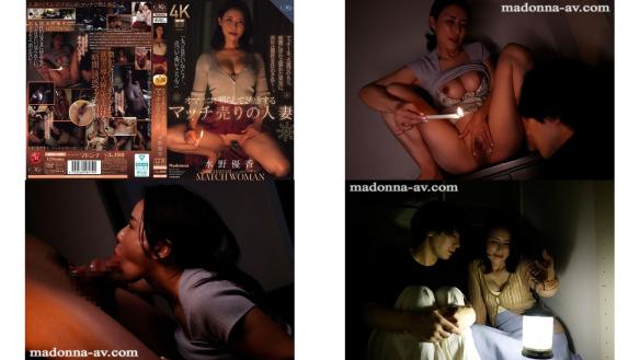 ROE-480 オマコを照らして誘惑するマッチ売りの人妻 水野優香