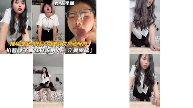 推特泄密-爆差大奶微胖女m骚母狗掐着脖子疯狂打桩后入，完美露脸 (2)96