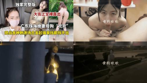 广东珠海母狗人妻欢欢挑战各种刺激场合露出发骚79
