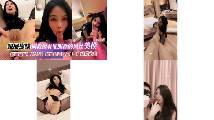 极品嫩模-调教极有征服欲的黑丝美模，舔耳朵说要爸爸操，跪地舔足菊花，道具爆菊出血105