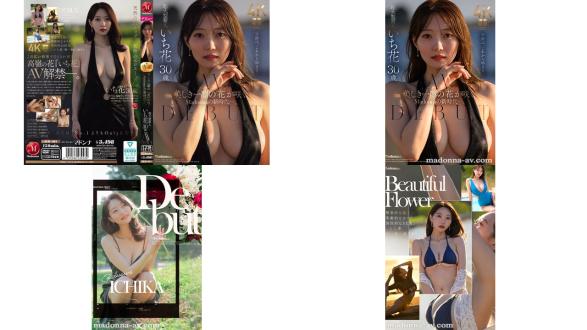 JUR-061 美丽花朵凛然绽放 Madonna 的新时代 超大型新人 一花 30岁AV出道