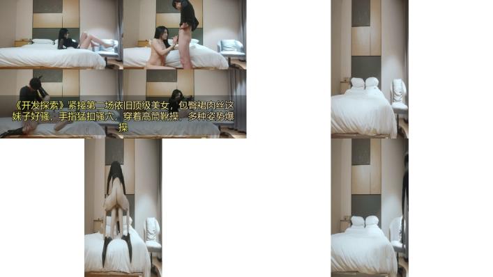 开发探索紧接第二场依旧顶级美女，包臀裙肉丝这妹子好骚，手指猛扣骚穴，穿着高筒靴操，多种姿势爆操77
