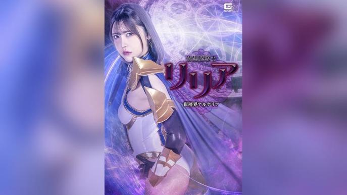 漆黑魔导师莉莉娅被触手彻底侵犯到高潮喷射 - 彩层界阿尔凯利亚