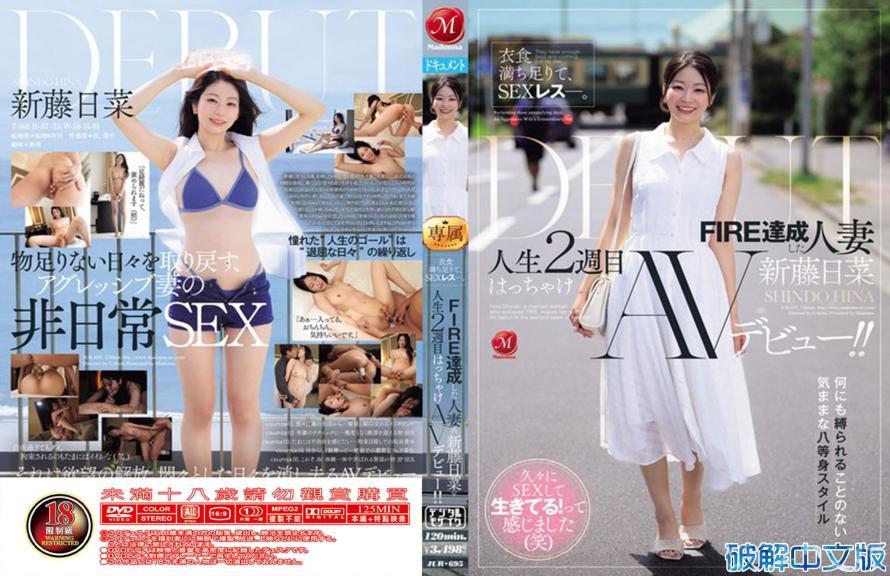 衣食无忧，却无性生活。达成FIRE的人妻《新藤日菜》人生第二轮放飞自我AV出道！！