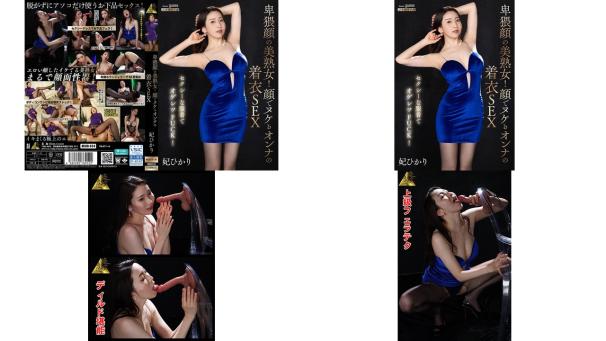 mibb-054 卑猥顔の美熟女顔でヌケるオンナの着衣sex 妃ひかり