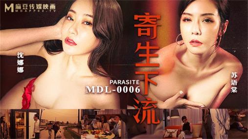 【国产AV荣耀❤️推荐】麻豆传媒「电影AV」系列MDL-06新作《寄生下流》流浪汉轮操白虎母女姐妹花
