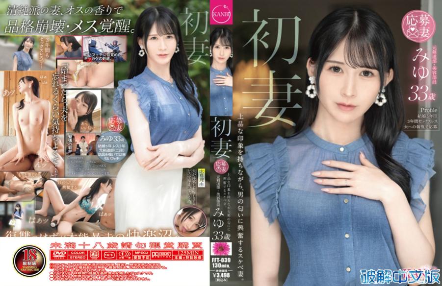初妻 有着高雅印象，却会因男人气味兴奋的好色妻。美优 33岁