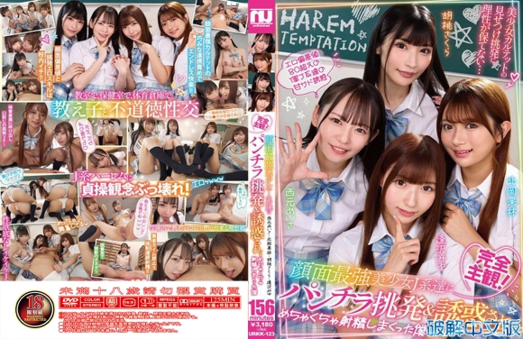 完全主观！被颜值最强美少女J系们露内裤挑衅&诱惑，让我疯狂射精 西元明沙、北冈果林、胡桃樱、逢泽美优