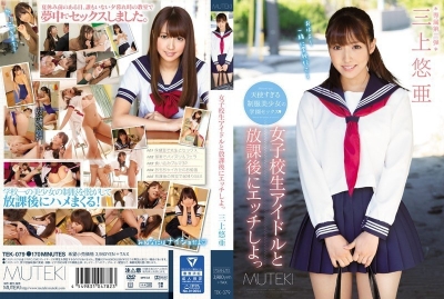 放学后和女子高中生偶像疯狂做爱 - 三上悠亜