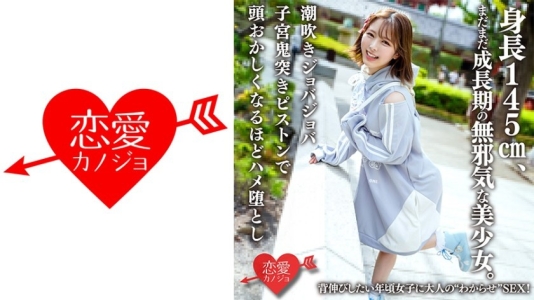 145cm天真美少女想逞成熟，被大人调教性爱，潮吹后子宫猛顶到堕落