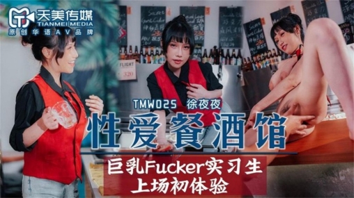 【国产AV荣耀❤️推荐】天美传媒品牌新作TMW025《性爱餐酒馆》巨乳Fucker实习生商场初体验