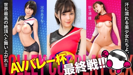 AV排球杯最终战！河合明日菜、凉森玲梦、野野浦暖，脸蛋身材俱佳的最强布阵