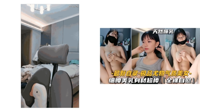 极品尤物气质短发眼镜学生妹自慰，细腰美乳身材超棒，奶子真的太漂亮了43