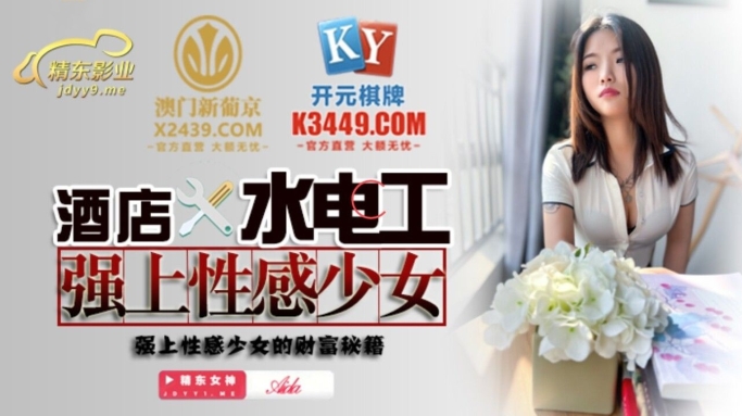 精东影业 JDSY-014《酒店水电工强上性感少女的财富秘籍》