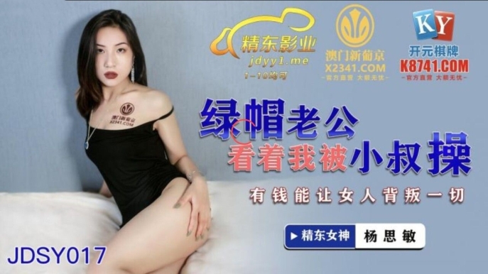 精东影业 JDSY-017 绿帽老公看着我被小叔操 有钱能让女人背叛一切