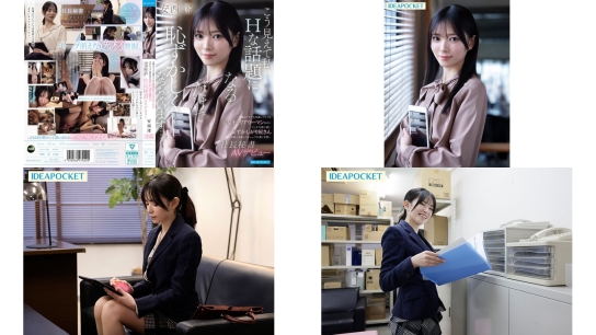 ipzz-845 明明是工作和私人生活都很充实的漂亮职业女性，却怕色情话题的害羞女。第一印象和内心差距非常大的可爱社长秘书av出道 安西澪