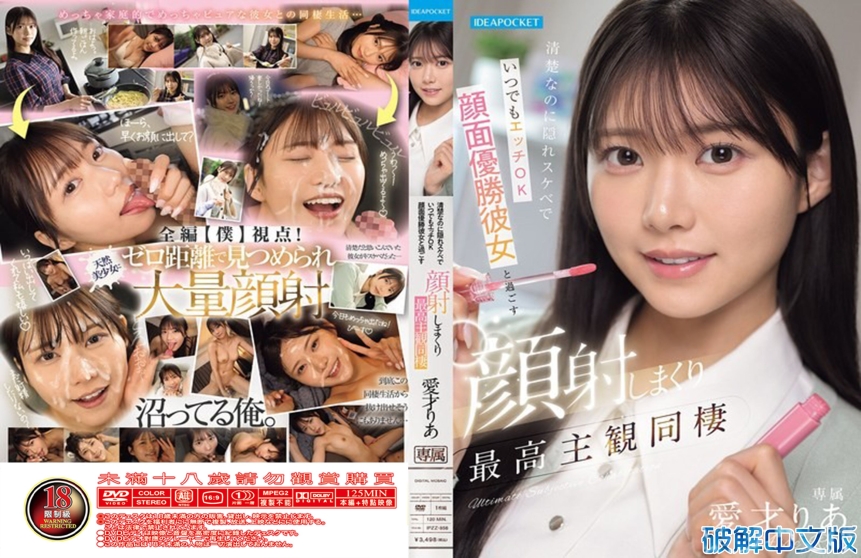 明明清纯却隐藏好色、随时做爱OK 和颜值满分女友共度疯狂颜射的最佳主观同居 爱才莉亚
