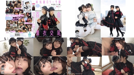 MUKC-123 新気鋭ロータ服の仲良し2人組。百合に挟まり乱れさせる発情オフパコ着衣交尾。 有馬美玖 小島みこ