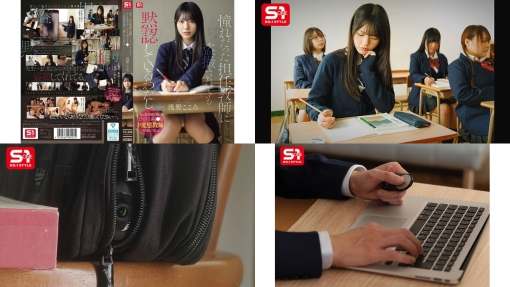 SNOS-196 憧れだった担任教師に盗撮されても黙認しているわたし。自己肯定感の低いひとりぼっちJはド変態教師すら愛してくれる 浅野こころ
