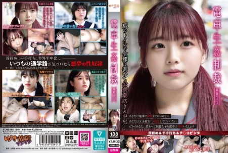 电车无套制裁 ＃011