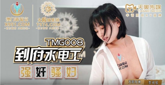 天美传媒TMG-008到府水电工强奸骚妇-李可欣