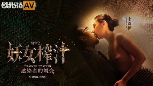 麻豆传媒 MDSR-0001-EP2 剧情大片❤️《妖女榨汁》第二章 感染者的蜕变