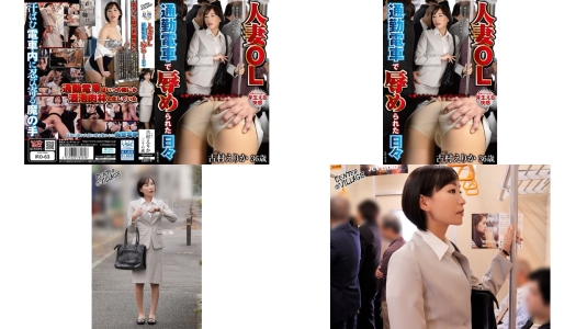 IRO-063 人妻OL通勤電車で辱められた日 古村えりか