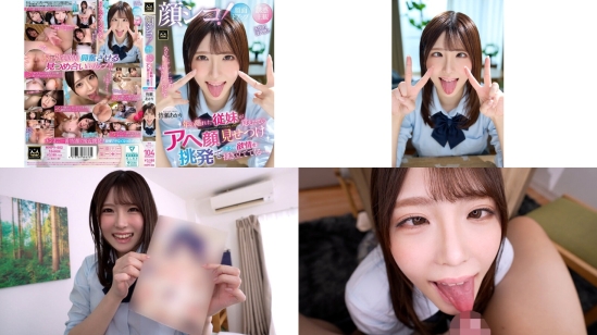 MMPV-002 顔シコ顔面ドアップ誘惑主観 年の離れた従妹が覚えたてのアヘ顔見せつけ挑発でボクの欲情を掻き立ててくる。皆瀬あかり