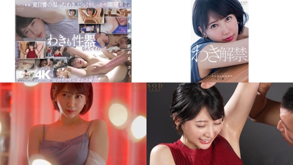 start-236 腋下解禁。女性身体最后一个未被探索的区域...对腋下彻底性感开发。夏目响
