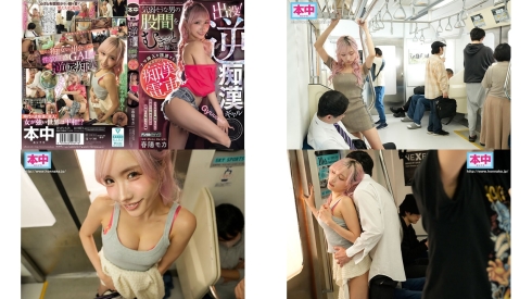 HMN-858 出没逆痴ギャル 気弱そうな男の股間をむぎゅっと握ってナマ挿入を誘惑する痴女のいる痴電車 春陽モカ