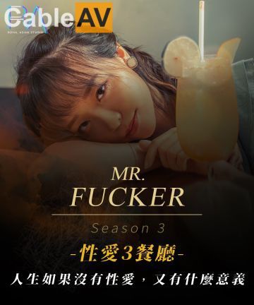 皇家华人 RAS-0096《性爱餐酒馆3之社会新鲜人》人生如果没有性爱那还有什么意义