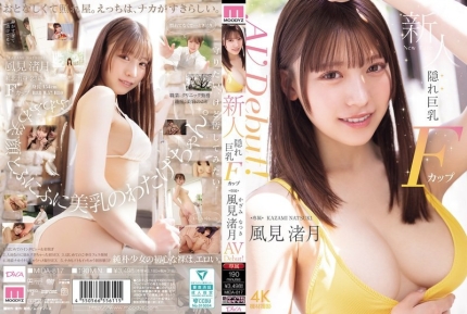 隐藏F罩杯巨乳美少女专属出道 - 风见渚月