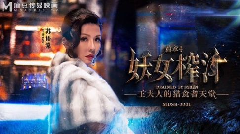 麻豆传媒 MDSR-0001-4 剧情大片❤️《妖女榨汁》第四章 王夫人的掠食者天堂