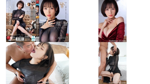 JUR-087 凛とした表情に秘めた底なしのエロスー。Madonna衝撃専属 真木今日子 Iカップと長い手足を絡める本気のベロキス中出し3本番