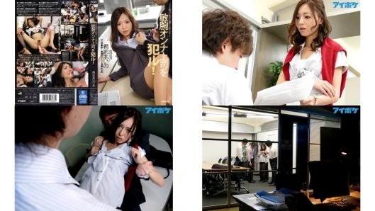 ipz-650 报复轮奸平时很傲慢的女上司 希志爱野 (破解)