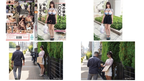 EBWH-304 俺の彼女に1，000円で中出ししませんかwNTR好きの彼氏に乳まる出し立ちんぼさせられてます 清宮仁愛