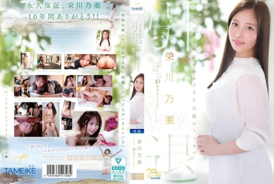 荣川乃亚出道10周年引退终章告别演出作 - 荣川乃亚