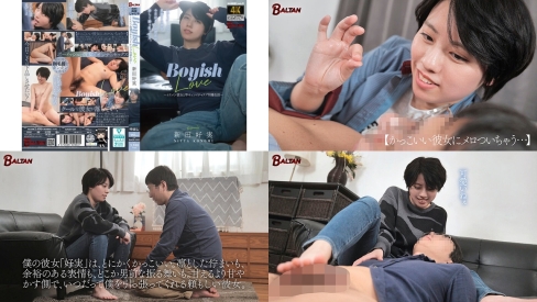 bagr-091 boyish love ～イケメン彼女と竿キュンイチャラブ同棲生活～ 新田好実