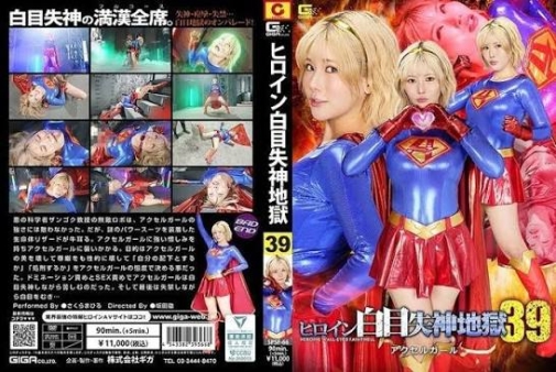 女英雄翻白眼、昏厥地狱39 加速女孩 樱茉日