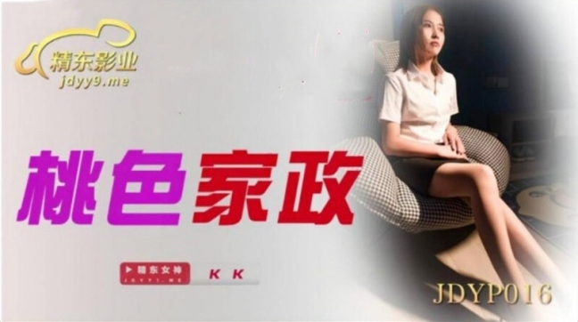 精东影业 JDYP-016《桃色家政》小伙看到风韵少妇受不了了-KK