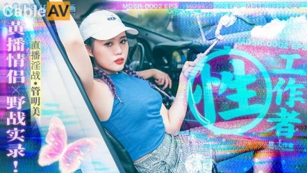 麻豆传媒 MDSR-0002-ep3《性，工作者》黄播情侣野战实录