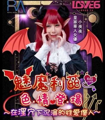 皇家华人 RAS-0179《魅魔莉兹色情登场》在淫穴下沉沦的性爱仆人-夜夜