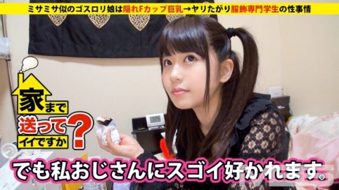 可以送你回家吗？案例08 像米莎米莎的哥特萝莉风女孩，F罩杯巨乳，爱做爱的服装专科学生（凉海美沙）
