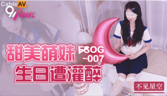 扣扣传媒 FSOG007 超人气网红女神 ▌不见星空▌甜美萌妹生日遭灌醉 湿滑白虎无比吸精