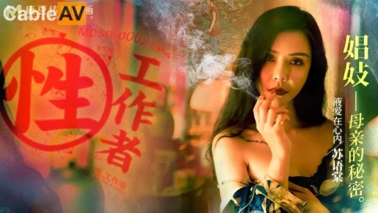 麻豆传媒 剧情伦理片 MDSR-0002-4《性，工作者》娼妓-母亲的秘密